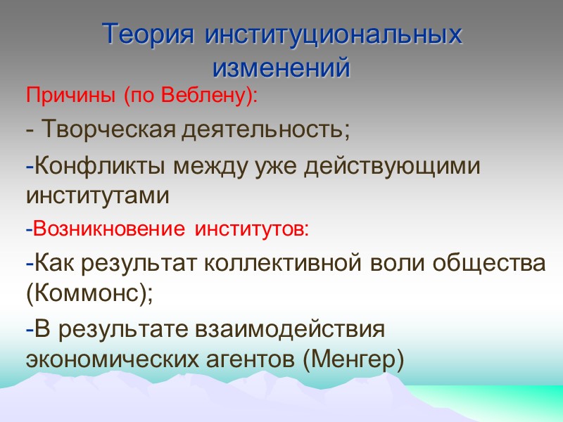Теория институциональных изменений Причины (по Веблену): - Творческая деятельность; Конфликты между уже действующими институтами